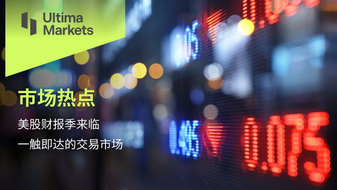 Ultima MarketsMarket Hot Spots: US Stock Market Financial Reporting Season Comes One touch communication...645 / author:Ultima_Markets / PostsID:1723767