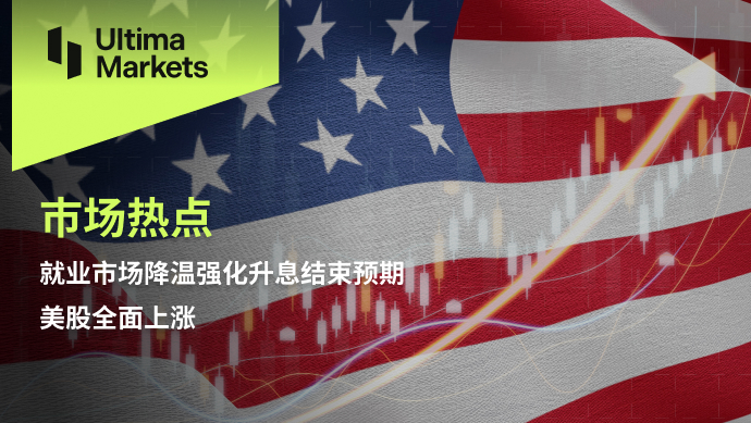 Ultima Markets[Market Hotspot] The cooling of the employment market and the strengthening of interest rate hikes are expected to end...194 / author:Ultima_Markets / PostsID:1726635