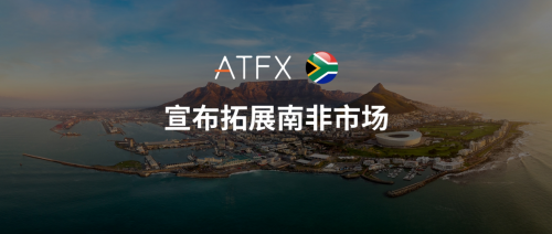 ATFXNew milestone in innovative layout, acquisition of South African suppliersKhwezi Financial Services159 / author:atfx2019 / PostsID:1726800