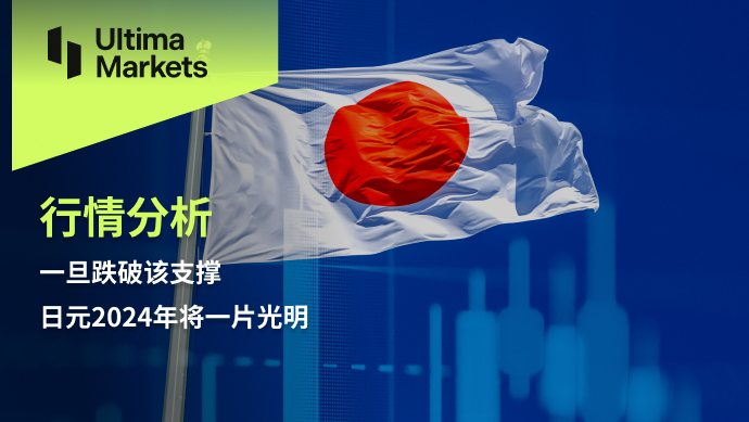 Ultima Markets[Market Analysis] Once the support is broken, the Japanese yen2024Annual Meeting...538 / author:Ultima_Markets / PostsID:1727219
