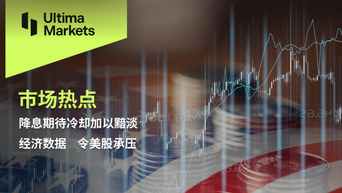 Ultima MarketsMarket Hotspot: Interest Rate Reduction Expects Cooling and Dim Economic Data...860 / author:Ultima_Markets / PostsID:1727399