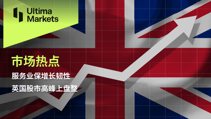 Ultima Markets[Market Hotspot] The service industry maintains growth resilience, and the UK stock market is high...510 / author:Ultima_Markets / PostsID:1727410