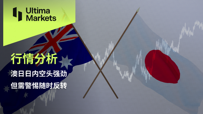 Ultima Markets【 Market Analysis 】 Australia, Japan, and domestic bears are strong, but caution is needed to follow...4 / author:Ultima_Markets / PostsID:1727492