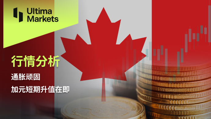 Ultima Markets【 Market Analysis 】 Inflation is stubborn, and the short-term appreciation of the Canadian dollar is imminent6 / author:Ultima_Markets / PostsID:1727512