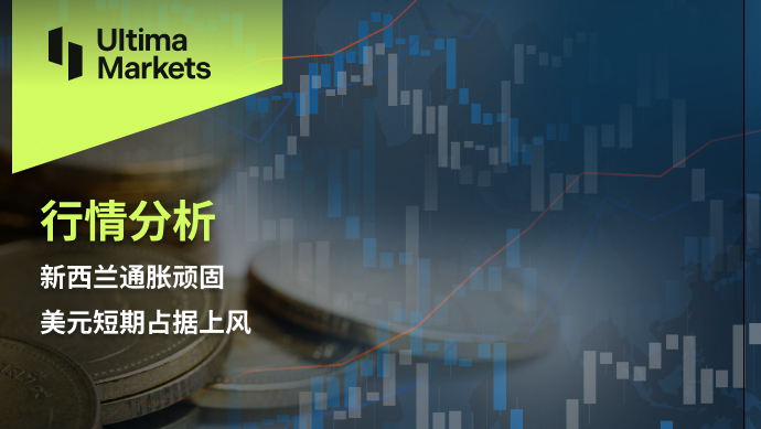 Ultima Markets：【行情分析】新西兰通胀顽固，美元短期占据...45 / author:Ultima_Markets / PostsID:1727544
