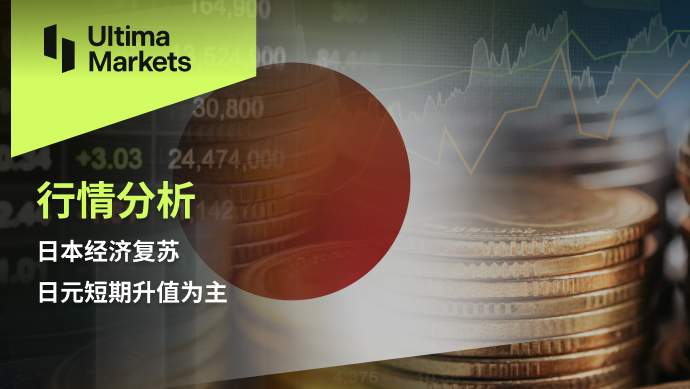 Ultima MarketsMarket analysis: Japan's economic recovery, with short-term appreciation of the Japanese yen as the main focus945 / author:Ultima_Markets / PostsID:1727598