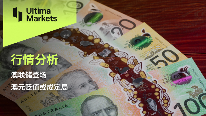 Ultima Markets【 Market Analysis 】 The Federal Reserve of Australia appears, and the depreciation of the Australian dollar may become a foregone conclusion223 / author:Ultima_Markets / PostsID:1727645