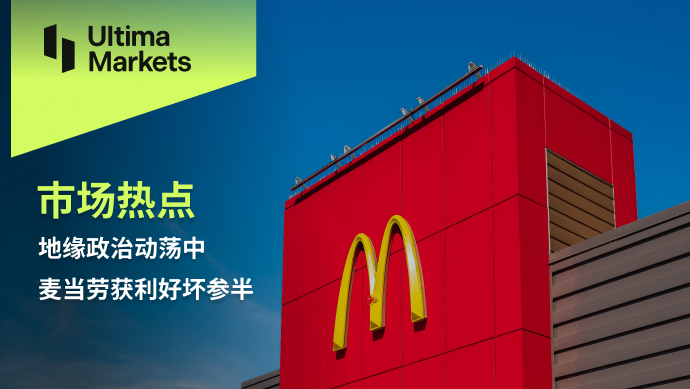 Ultima Markets[Market Hotspot] McDonald's Profitability in Geopolitical Turbulence...795 / author:Ultima_Markets / PostsID:1727646