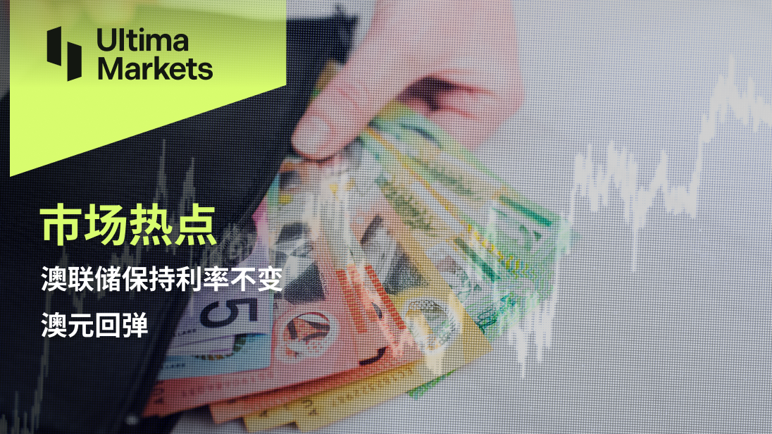 Ultima Markets【 Market Hotspot 】 The Federal Reserve of Australia keeps interest rates unchanged, and the Australian dollar rebounds840 / author:Ultima_Markets / PostsID:1727654