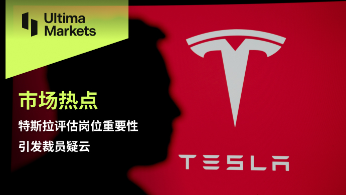 Ultima Markets[Market Hotspot] Tesla evaluates the importance of job positions and triggers layoffs...850 / author:Ultima_Markets / PostsID:1727661