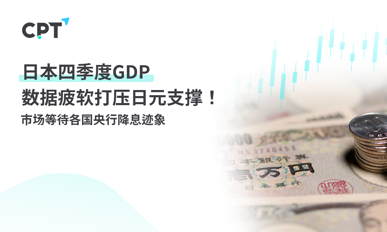 CPT Markets: Japan Q4GDPWeak data suppresses support for the Japanese yen! Market, etc...212 / author:CPT / PostsID:1727862