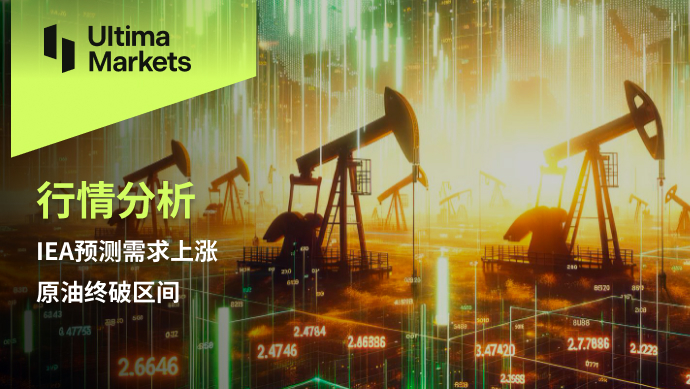 Ultima Markets: 【 Market Analysis 】IEAPredicting an increase in demand, crude oil will eventually break through the range722 / author:Ultima_Markets / PostsID:1727895