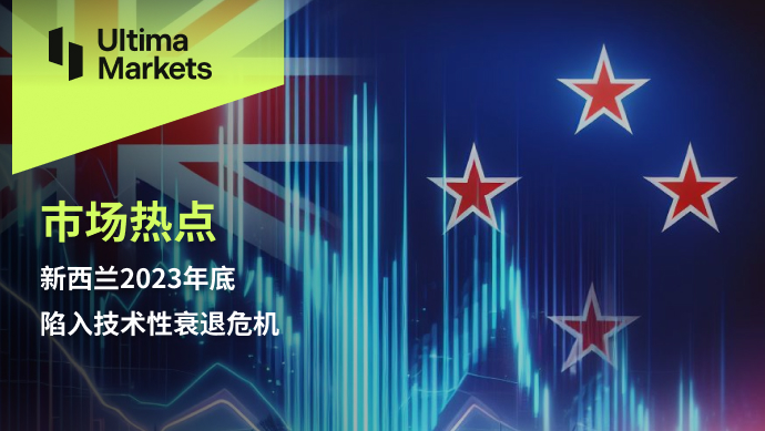 Ultima Markets: [Market Hotspot] New Zealand2023Fall into a technical recession at the end of the year...647 / author:Ultima_Markets / PostsID:1727939