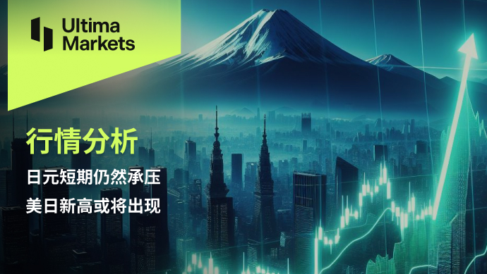 Ultima Markets：【行情分析】日元短期仍然承压，美日新高或...693 / author:Ultima_Markets / PostsID:1727948