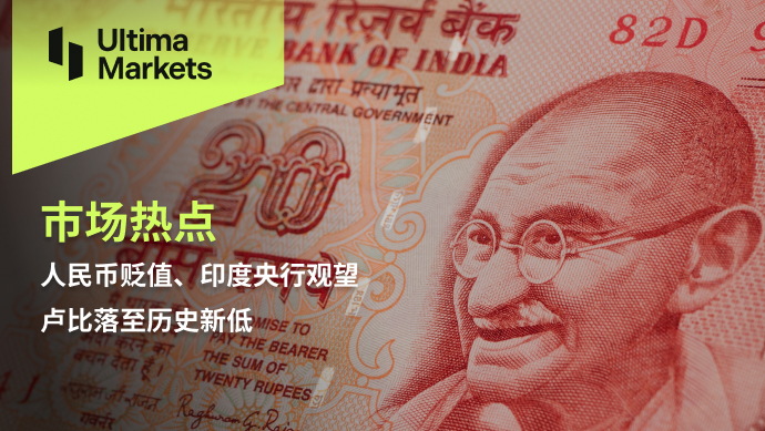 Ultima Markets：【市场热点】人民币贬值、印度央行观望，卢...227 / author:Ultima_Markets / PostsID:1727957