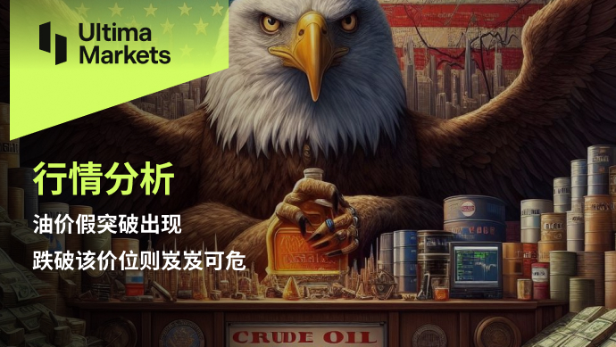 Ultima Markets[Market Analysis] If there is a false breakthrough in oil prices, falling below this level will result in...506 / author:Ultima_Markets / PostsID:1727981