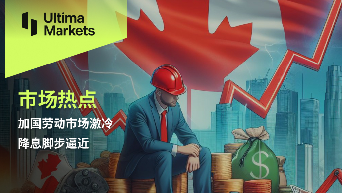 Ultima Markets[Market Hotspot] Canada's labor market is cooling down, and the pace of interest rate cuts is approaching480 / author:Ultima_Markets / PostsID:1728051