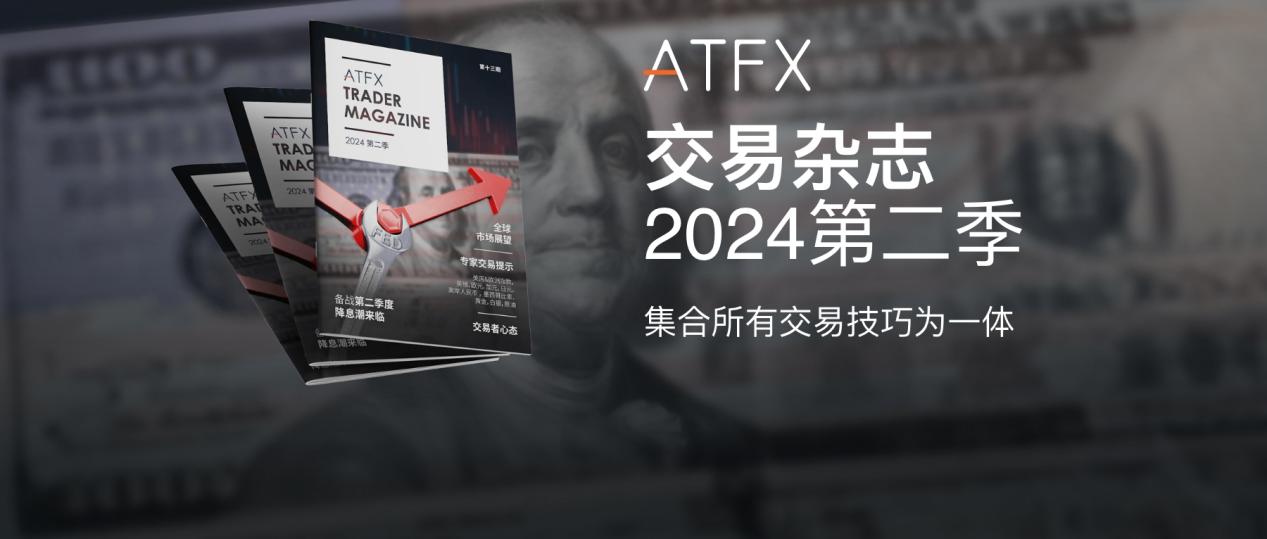 ATFXTrader Magazine: Price Trends and Global Market Investment under Interest Rate Reduction Expectations...667 / author:atfx2019 / PostsID:1728103