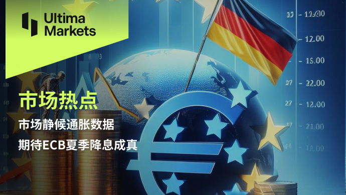 Ultima Markets：【市场热点】市场静候通胀数据，期待ECB夏季...240 / author:Ultima_Markets / PostsID:1728228