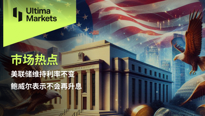 Ultima Markets[Market hotspot] The Federal Reserve maintains interest rates unchanged, Powell table...183 / author:Ultima_Markets / PostsID:1728233