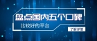 国内较好的伦敦金交易平台有哪些？交易平台排行榜Top5