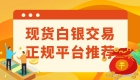 八个现货白银交易正规平台推荐：交易记录可查询