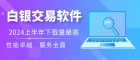  2024上半年下载量最高的十大白银交易软件有哪些？