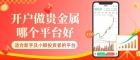  开户做贵金属哪个平台好？2026十大正规贵金属操作平台推荐