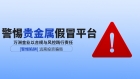 山寨平台一字之差致资金受损，黄金投资认准万洲金业正规资质平台