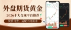  全球十大可靠外盘期货黄金平台推荐：黄金期货短线交易技巧详解