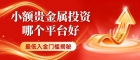  正规贵金属交易平台有哪些？十个小额贵金属投资最低入金门槛揭秘