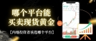 哪个平台能买卖现货黄金？万洲金业买一手现货黄金费用成本详解