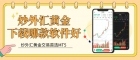 哪个外汇黄金平台能下载MT5？炒外汇黄金下载MT5Is it reliable