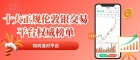  新手交易伦敦银必看：十大正规白银交易平台盘点及入门开户全攻略