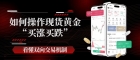  如何在万洲金业开户交易现货黄金？现货黄金怎么买涨买跌
