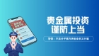 警惕仿冒平台陷阱，贵金属投资认准万洲金业正规渠道守护资金安全