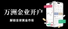 万洲金业炒黄金开户指南：平台下载MT5交易软件与点差解析
