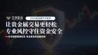行情万变，安心不变——万洲金业以全维优势守护贵金属投资之路
