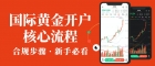 如何开户购买国际黄金？交易国际现货黄金口碑好的十个平台推荐