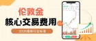 伦敦金开户全攻略：交易费用、资金门槛及炒伦敦金正规平台推荐