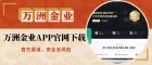 网上下载的万洲金业APP可靠吗？平台点差优惠与开户流程解析