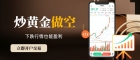  炒黄金平台开户全流程：正规做空交易策略与开户渠道推荐