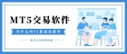 哪款黄金交易软件更适合炒金新手？MT5交易软件推荐下载