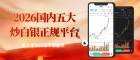 2026国内五大炒白银正规平台推荐，低点差高优惠平台开户攻略