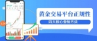 中国黄金交易平台开户指南：黄金投资如何查验平台是否正规