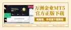 正规万洲金业MT5交易软件官网下载教程