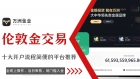 香港正规伦敦金交易平台有哪些？个人如何开通伦敦金交易账户？