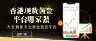 香港十大现货黄金交易平台盘点：看看哪家平台最专业？