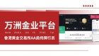 想在万洲金业做现货白银？最低做多少手及开户全攻略