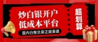  中国白银交易正规平台有哪些？平台点差及开户资金详解